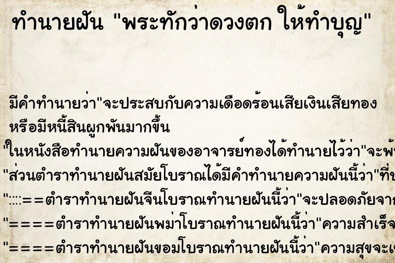 ทำนายฝัน พระทักว่าดวงตก ให้ทำบุญ ทำนายฝัน พระทักว่าดวงตก ให้ทำบุญ